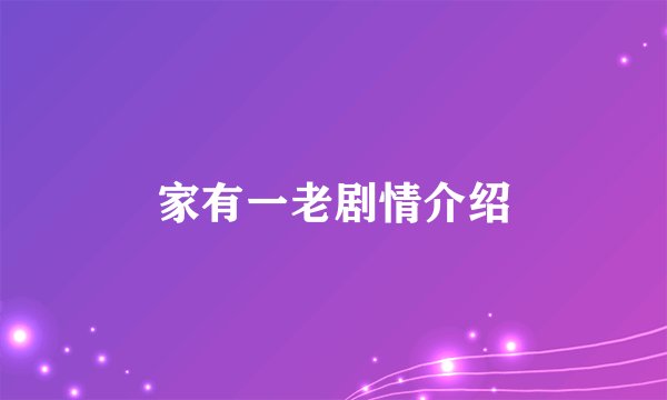 家有一老剧情介绍