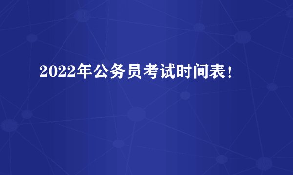 2022年公务员考试时间表！