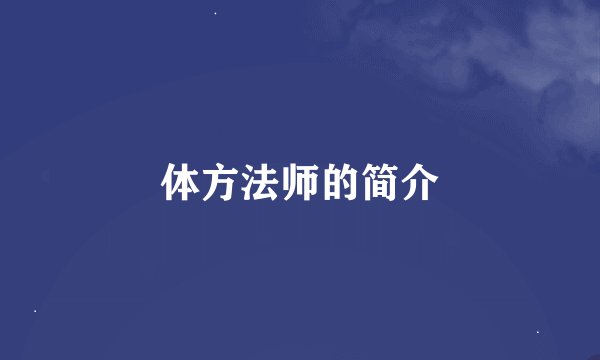 体方法师的简介