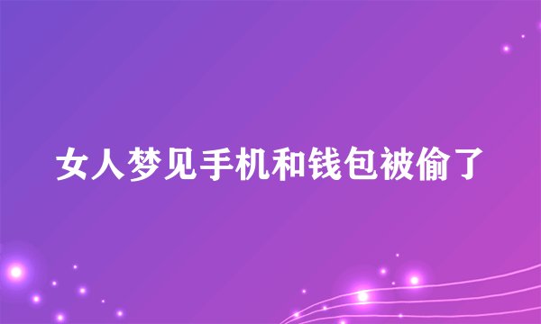 女人梦见手机和钱包被偷了
