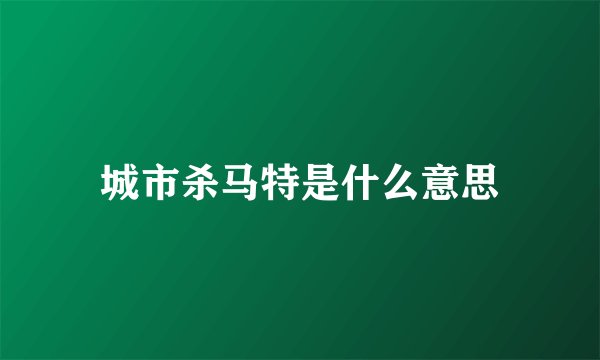 城市杀马特是什么意思