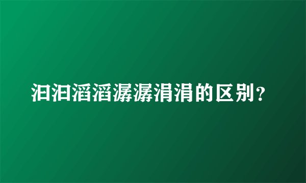 汩汩滔滔潺潺涓涓的区别？