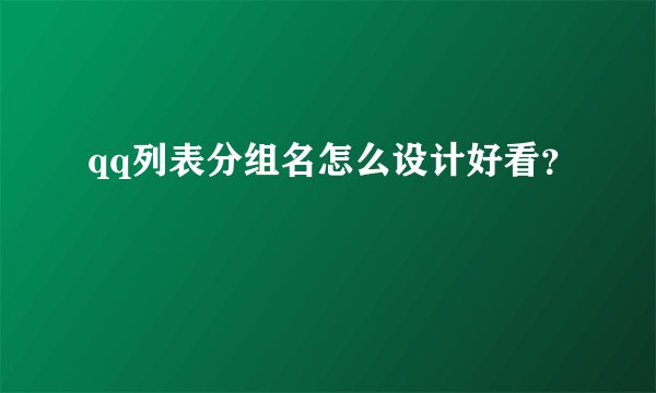 qq列表分组名怎么设计好看？