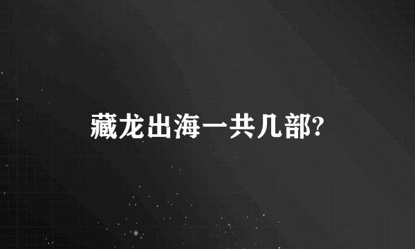 藏龙出海一共几部?