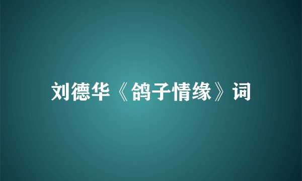 刘德华《鸽子情缘》词