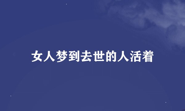 女人梦到去世的人活着