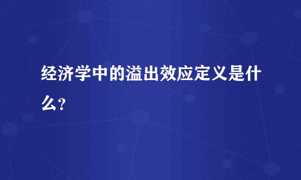 经济学中的溢出效应定义是什么？