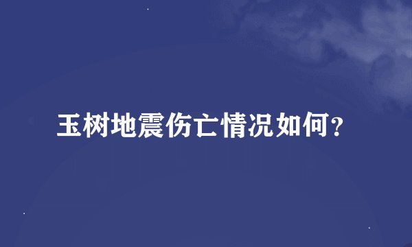 玉树地震伤亡情况如何？