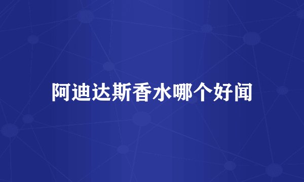 阿迪达斯香水哪个好闻