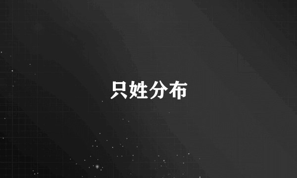 只姓分布