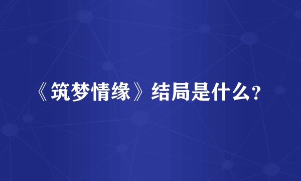《筑梦情缘》结局是什么？