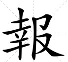 报纸的报繁体字