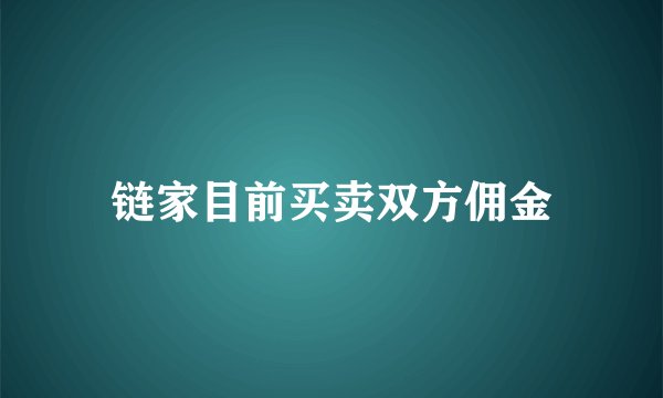 链家目前买卖双方佣金