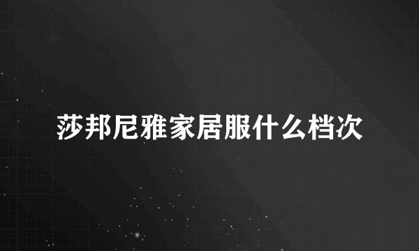 莎邦尼雅家居服什么档次