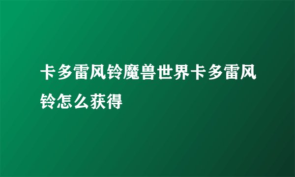 卡多雷风铃魔兽世界卡多雷风铃怎么获得