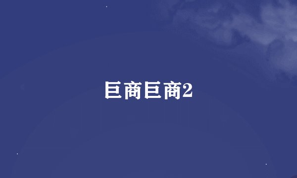 巨商巨商2