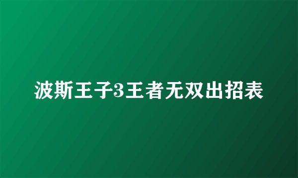波斯王子3王者无双出招表