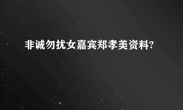非诚勿扰女嘉宾郑孝美资料?