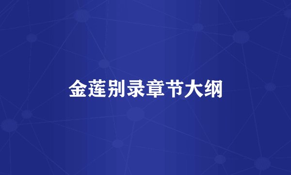 金莲别录章节大纲