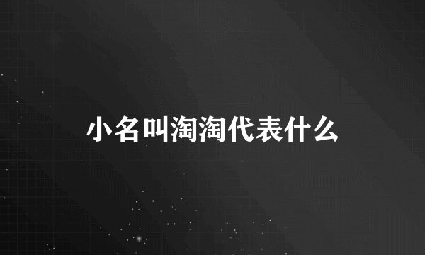 小名叫淘淘代表什么