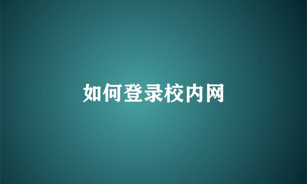 如何登录校内网