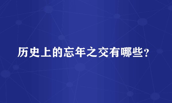 历史上的忘年之交有哪些?