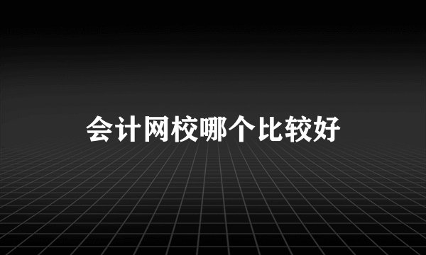 会计网校哪个比较好