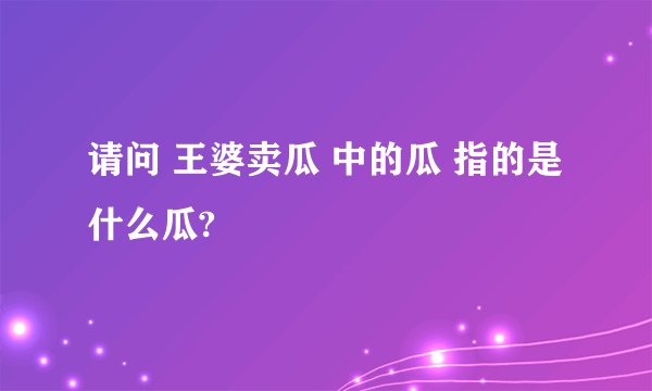 请问 王婆卖瓜 中的瓜 指的是什么瓜?