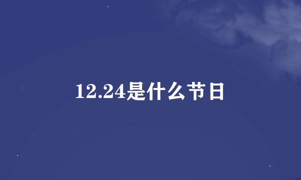 12.24是什么节日