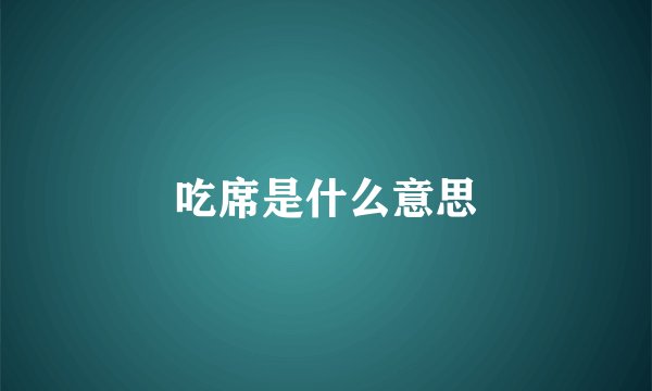 吃席是什么意思