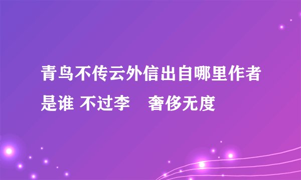 青鸟不传云外信出自哪里作者是谁 不过李璟奢侈无度