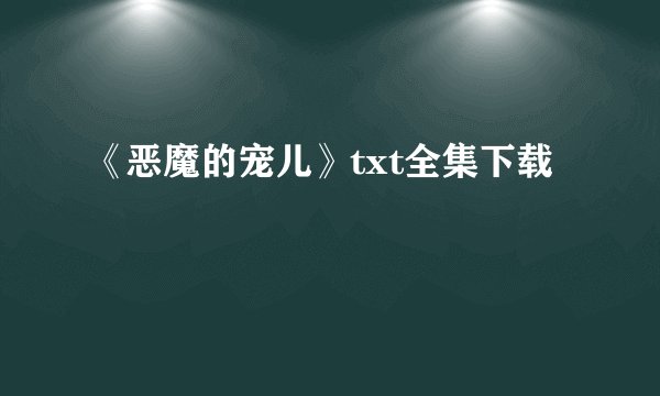 《恶魔的宠儿》txt全集下载
