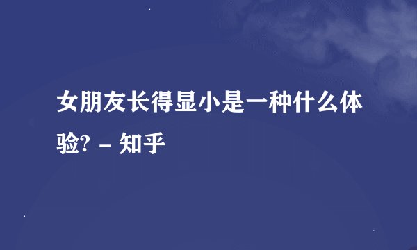 女朋友长得显小是一种什么体验? - 知乎