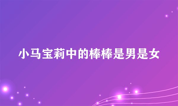 小马宝莉中的棒棒是男是女