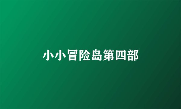 小小冒险岛第四部
