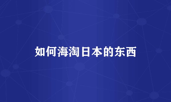 如何海淘日本的东西