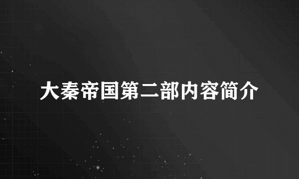 大秦帝国第二部内容简介