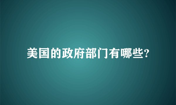 美国的政府部门有哪些?