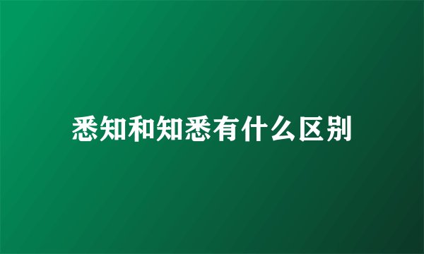 悉知和知悉有什么区别