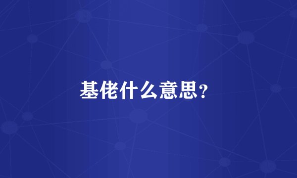 基佬什么意思？