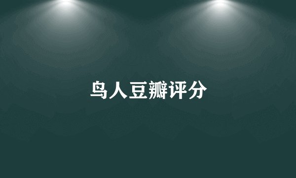 鸟人豆瓣评分
