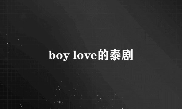 boy love的泰剧