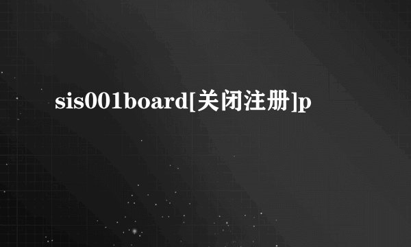 sis001board[关闭注册]p