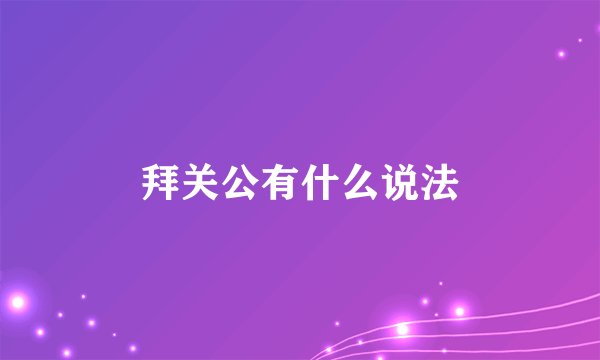 拜关公有什么说法