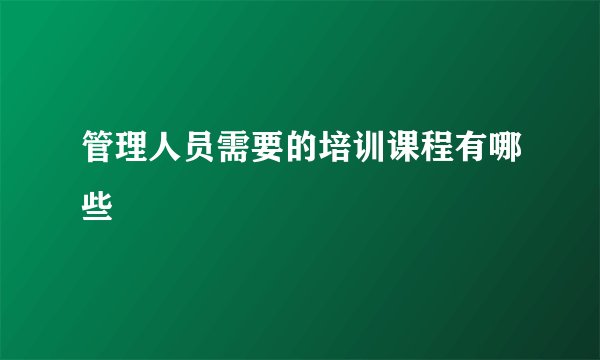 管理人员需要的培训课程有哪些