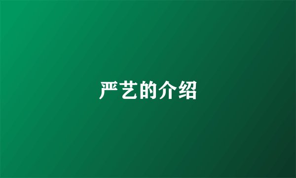 严艺的介绍