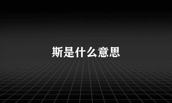 斯是什么意思