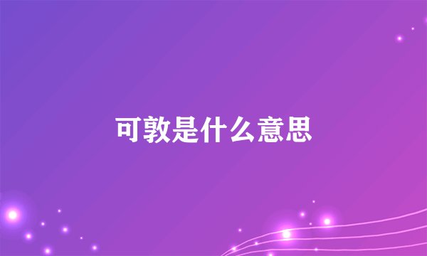 可敦是什么意思
