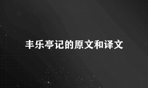 丰乐亭记的原文和译文