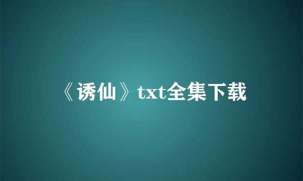 《诱仙》txt全集下载